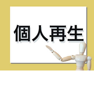 個人再生と自己破産の違い どういう基準で選べばよい？