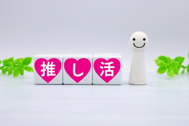 推し活にお金を使いすぎた…月末のピンチをどう乗り切る？