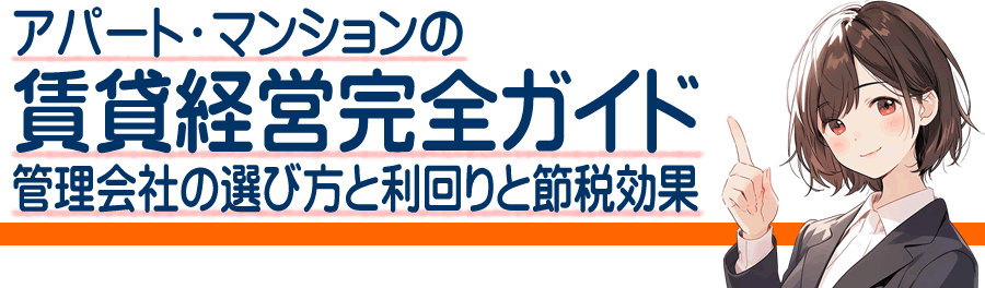 賃貸アパート・マンション経営という土地活用｜収益性・始め方・失敗しないための実践ガイド
