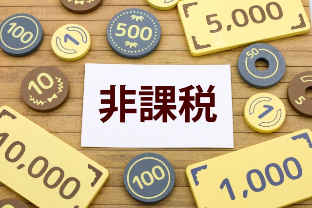 住民税非課税世帯の基準から受けられる支援まで、はじめての方向け完全ガイド