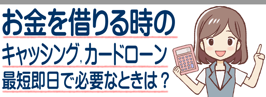 姶良郡加治木町のカードローンとキャッシング 最短即日でお金が必要なときはどうする？