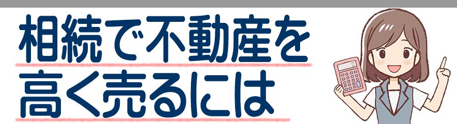 千葉県で相続で不動産を売却するには 遺産相続で家やマンションや土地を売る