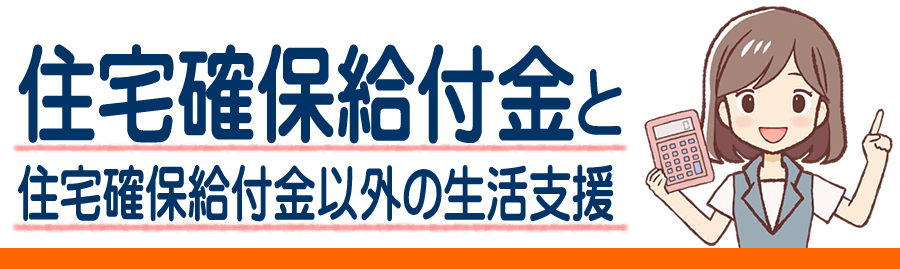 内原の住宅確保給付金 住居の家賃補助がもらえる条件と金額と対象者とは