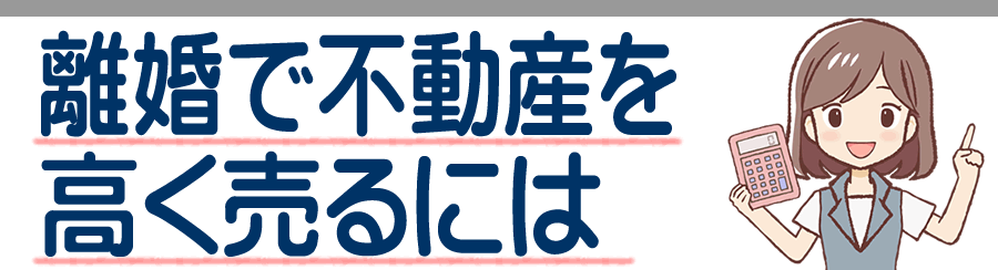 千葉県で離婚で不動産を売却するには 離婚で家やマンションを売る