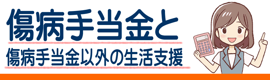 虻田郡京極町の傷病手当金 病気やケガでもらえる傷病手当金で支給される金額と条件は