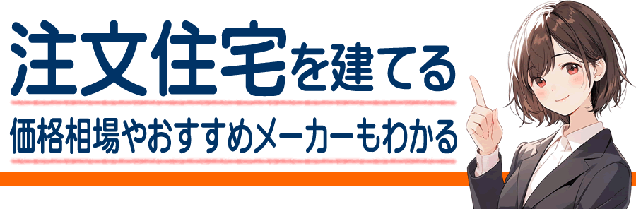 有田郡湯浅町で注文住宅を建てるには 価格や費用の相場とおすすめメーカー