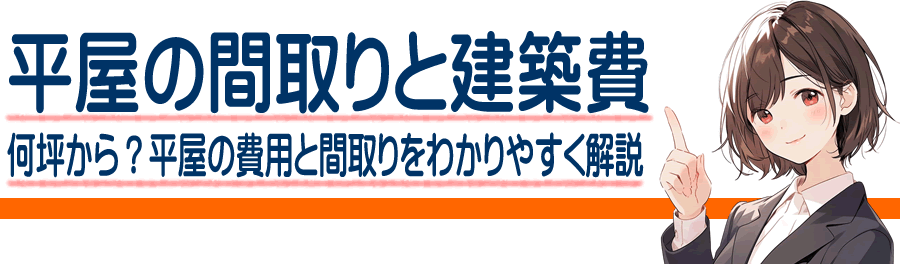 平屋の間取りと建築費｜何坪から？平屋を建てる費用と手順をわかりやすく解説