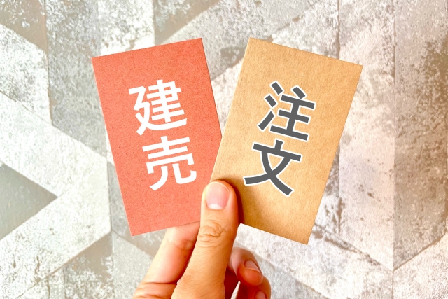 注文住宅と建売住宅の違いとは？後悔しない選び方と費用・自由度・住み心地の比較ガイド