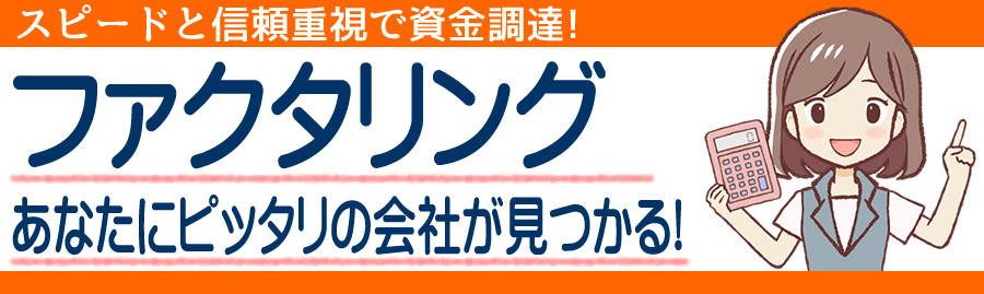 群馬県でできるファクタリング 売掛金や請求書買取で資金調達を法人も個人も
