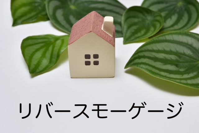 リバースモーゲージとは？リースバックとの違いとおすすめの選び方を解説