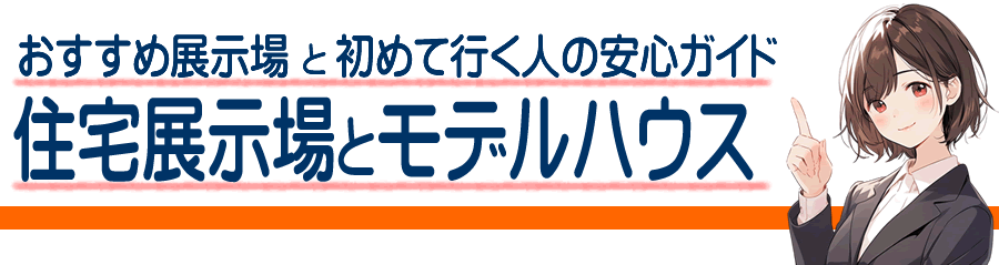 鯖江市のおすすめの住宅展示場とモデルハウス｜初めて行く人の安心ガイド