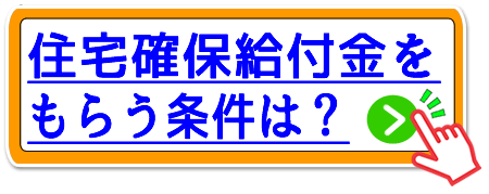 富山市の住宅確保給付金をもらう条件
