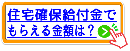 富山市の住宅確保給付金でもらえる金額
