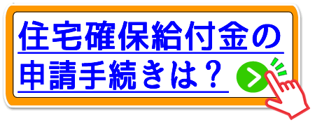 富山市の住宅確保給付金の申請手続き