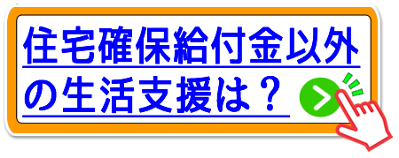 富山市の住宅確保給付金以外の生活支援