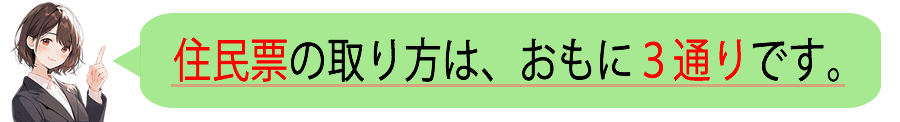 住民票はどこで取れる?コンビニ取得方法も完全ガイド|取り方をわかりやすく解説