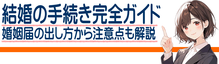 那珂市の結婚の手続き完全ガイド｜婚姻届の出し方から必要書類・注意点までわかりやすく解説