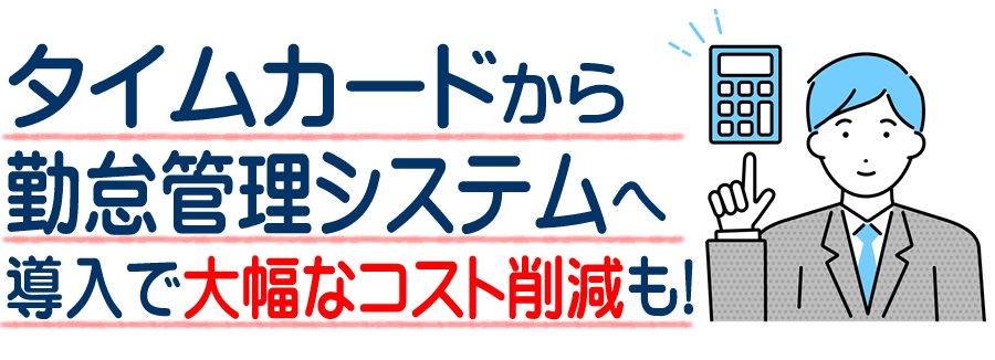茨城県で勤怠管理システム導入 タイムカードから人事も給与も勤怠管理システムへ