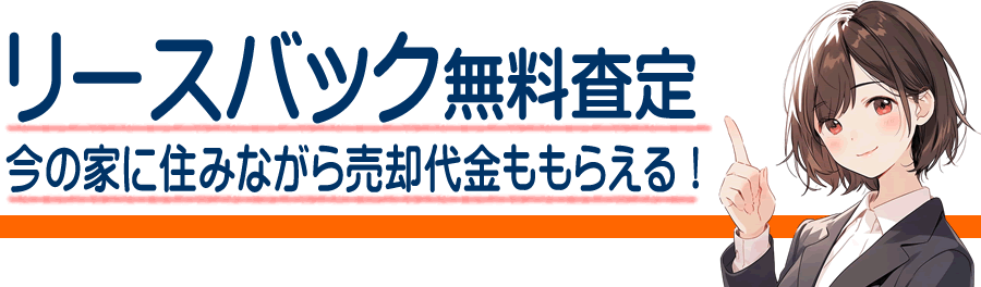 鹿本郡植木町のリースバックなら家を売却して今の家に住み続けられる｜まとまったお金ももらえる仕組みと注意点