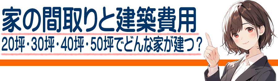相生市で建てる家の間取りと建築費用｜20坪・30坪・40坪・50坪でどんな家が建てられる？