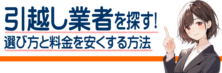 大分県の引越し業者の選び方と料金を安くする方法｜失敗しない業者探し