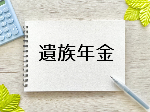 遺族基礎年金とは？寡婦年金との違いと死亡後の年金手続き｜亡くなった人の年金はどうなる？