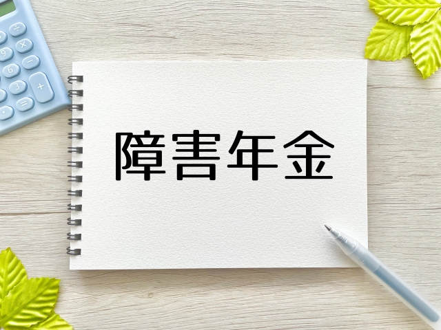 障害年金でもらえる金額と条件とは？1級・2級・3級の等級別の受給額と認定基準の違いをやさしく解説