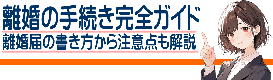 柴田郡大河原町の離婚の手続き完全ガイド｜離婚届の書き方と出し方から必要書類と注意点も解説