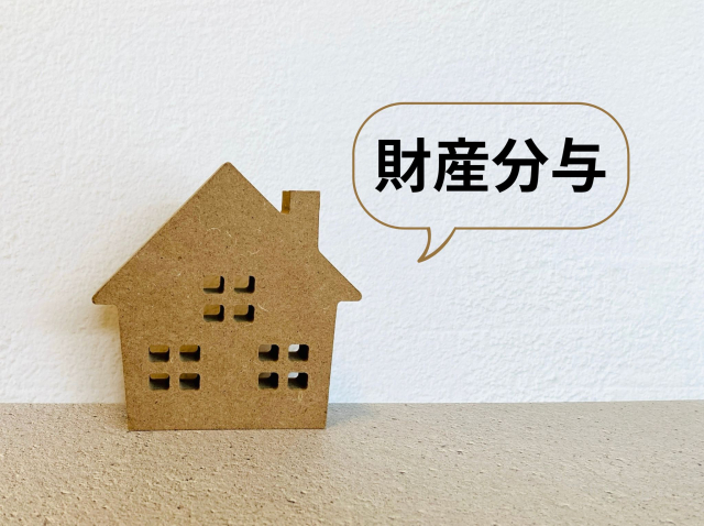離婚の財産分与で「持ち家」はどうする？ローン・名義・売却の注意点を徹底解説