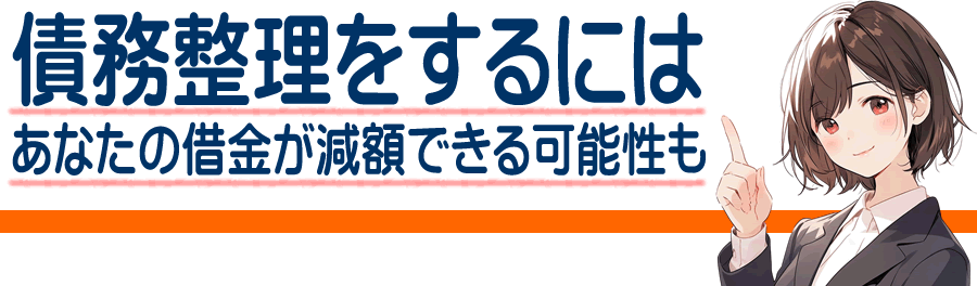 河東郡音更町の債務整理のおすすめの方法｜任意整理と自己破産ならどっちがいい？