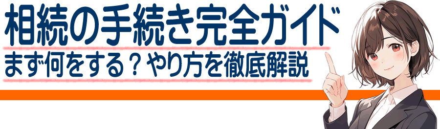 下閉伊郡岩泉町の相続の手続き完全ガイド｜まず何をすればいい？期限・流れ・必要書類を徹底解説