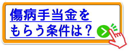 なにわ橋の傷病手当金をもらう条件