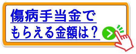 なにわ橋の傷病手当金でもらえる金額