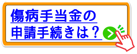 なにわ橋の傷病手当金の申請手続き
