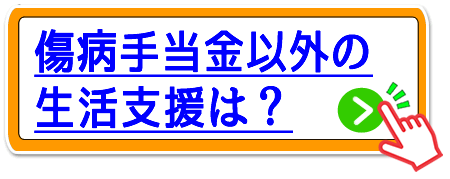 なにわ橋の傷病手当金以外の生活支援