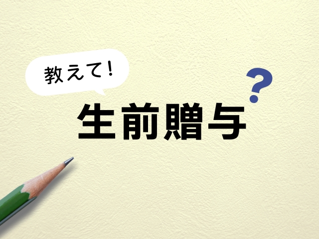 生前贈与を考えている方へ｜損しないために知っておくべき制度・手続き・落とし穴