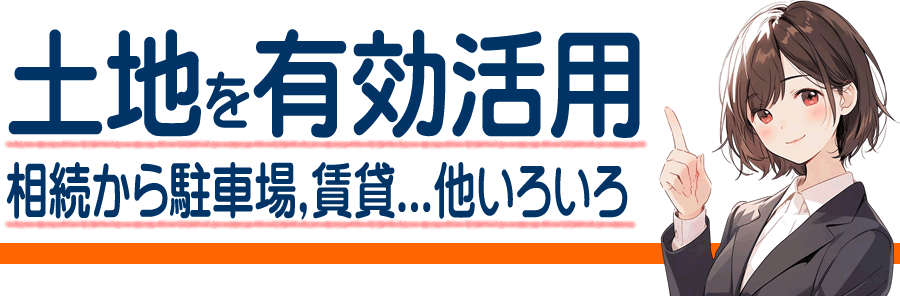 矢板市の土地活用の無料資料 相続の土地も駐車場や賃貸アパートやマンション経営も