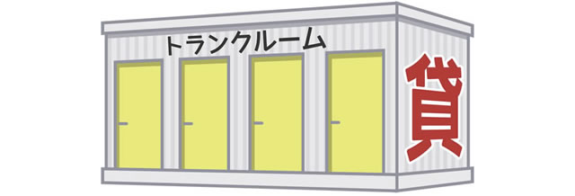 トランクルーム経営で土地活用｜初期費用・収益性・失敗しない運営のコツ