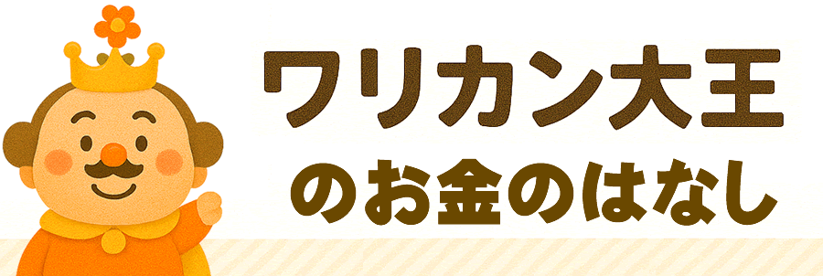 ワリカン大王のお金のはなし