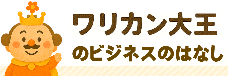 ワリカン大王のビジネスのはなし