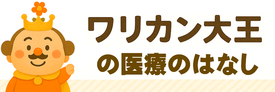 ワリカン大王の医療のはなし