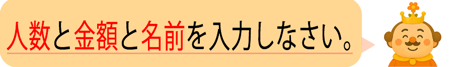 人数と金額と名前を入力しなさい。