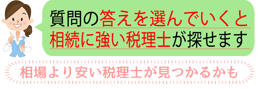 相続に強い税理士を探す