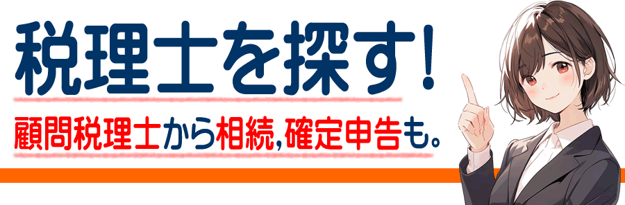 高浜市の税理士を探す 顧問税理士や相続税から確定申告の税理士紹介